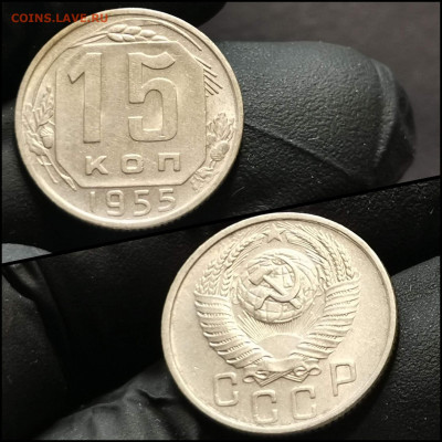 15 копеек 1955 год. До 21.02 - IMG_20200216_160120