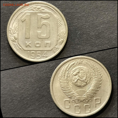 15 копеек 1954 год. Хорошая. До 21.02 - IMG_20200216_160118