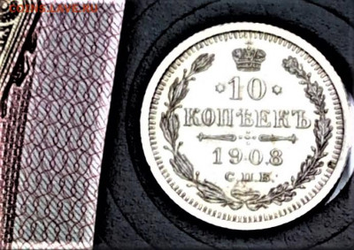10 коп. 1908 г. ЭБ. штемпельные. До 19.02.20 в 22-00 мск - IMG_20200216_144807 (4)
