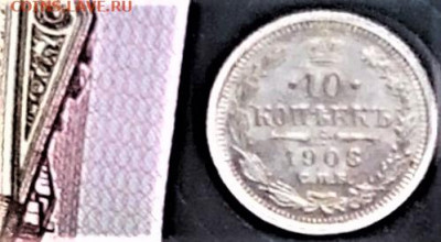 10 коп. 1908 г. ЭБ. штемпельные. До 19.02.20 в 22-00 мск - IMG_20200216_144922 (3)