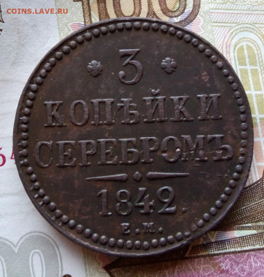 3 КОПЕЙКИ 1842г ЕМ отличный рельеф до 17.02.20 - IMG_20200216_140729