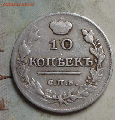 10 копеек 1818г. до 22.02.2020 в 22.00 - DSC04855.JPG