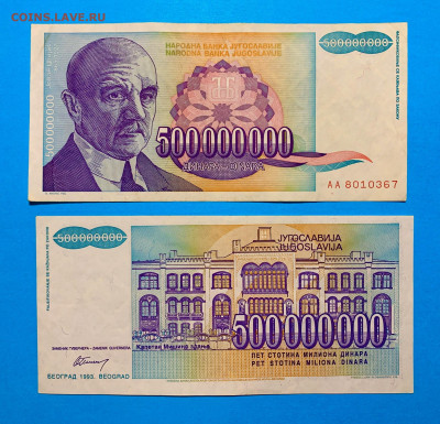 Югославия 500 000 000 динар 1993 г. UNC пресс - Югославия 500000000 динар 1993 г. UNC пресс 70