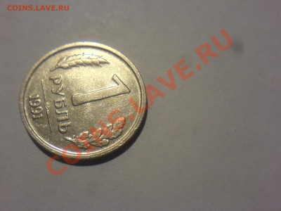 Рублёвые раскольчики 1 руб 92,91,2010,10 руб 92 - DSC02315.JPG