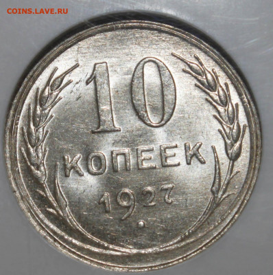 10 копеек 1927 NGC MS64 до 21.02.20 - _MG_6400.JPG