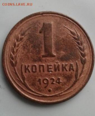 1 копейка 1924. До 23.02.20  22:00 - image