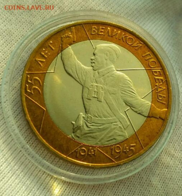 55 лет Великой победы 10 руб 2000 спмд Мешковая с 200р - 1581928517374