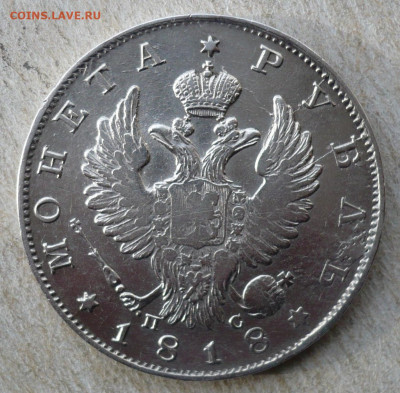 1 рубль 1818 год. Александр I (1801-1825).23.02.2020 в 22:10 - P3060152.JPG