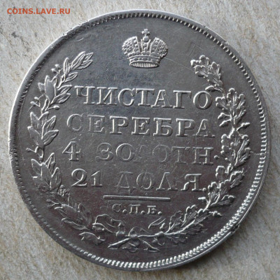 1 рубль 1818 год. Александр I (1801-1825).23.02.2020 в 22:10 - P3060148.JPG
