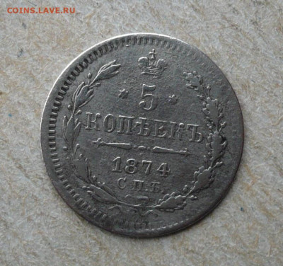 5 копеек 1874 СПБ-HI Александр II (1855 - 1881)23.02.в 22:10 - P3030863.JPG