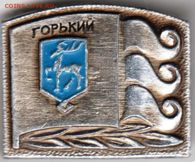 Знак Горький до 23.02.20 г. в 23.00 - 032