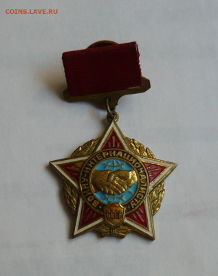Знак Воину-Интернационалисту СССР.До 22.02.20 в 22-00 - P1060477.JPG