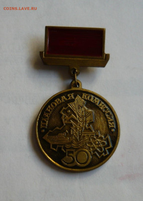 Знак  Плановая комиссия 50 лет,Ростов. До 22.02.20 в 22-00 - P1060482.JPG