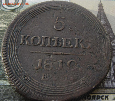 5 копеек 1810 ЕМ. До 19.02. в 20.00 - 1810 ЕМ 4