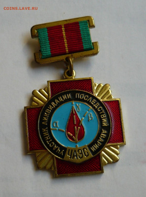 Знак Участник ликвидации последствий аварии на ЧАЭС.До 22.02 - P1060487.JPG