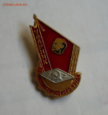 Знак Ударник Коммунистического труда.(Алюминий).До 22.02.20 - P1060492.JPG
