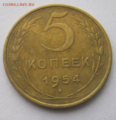 5 копеек 1954 до 19.02.2020 г. 22-00 мкс - пятак3.PNG