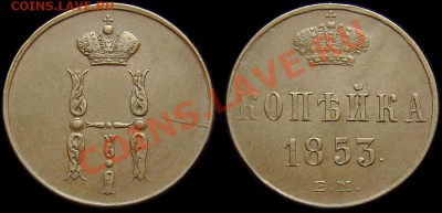 1 копейка 1853 ЕМ - 1_4a969c61ed10c