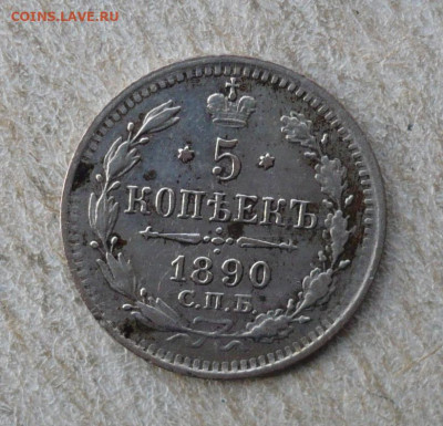 5 копеек 1890 СПБ АГ.1881-1894 (Александр III ).23.02.22:10 - P3060176.JPG
