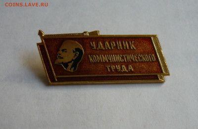 Ударник Коммунистического труда. 2 шт.(Алюминий).До 22.02.20 - P1060501.JPG
