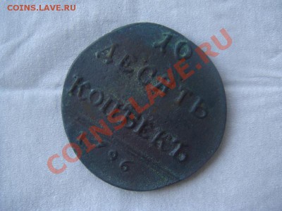 10 копеек 1796! Помогите оценить - DSC07192.JPG