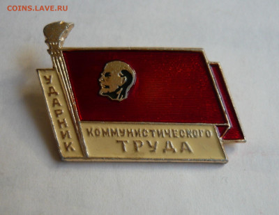 Ударник Коммунистического труда. 2 шт.(Алюминий).До 22.02.20 - P1060503.JPG