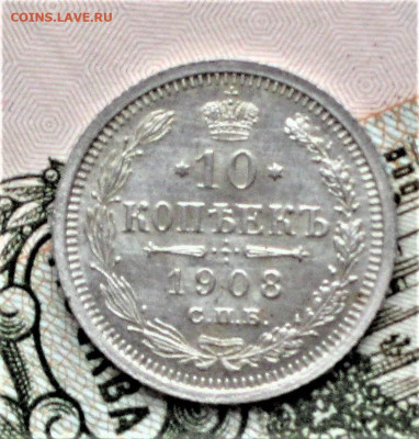 10 коп. 1908 г. ЭБ. штемпельные. До 19.02.20 в 22-00 мск - IMG_0096 (2).JPG