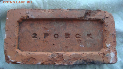 Кирпич 2 РОВСК царской до 1917 года до 20-30 20.02.20 - kirpich