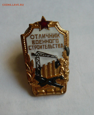 Знак Отличник военного строительства. Тяж.мет. До 22.02.20 - P1060519.JPG