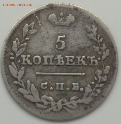 5 копеек 1823 спб - 5 коп 1823-1