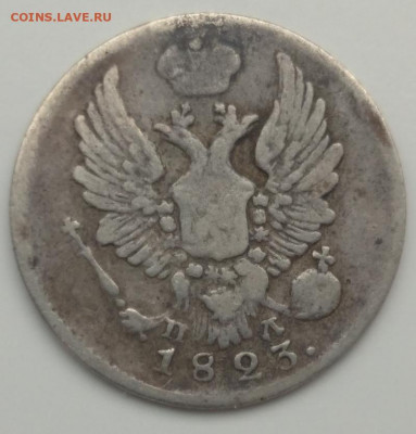 5 копеек 1823 спб - 5 коп 1823-2