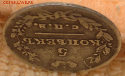 5 копеек 1823 спб - 5 коп 1823-3