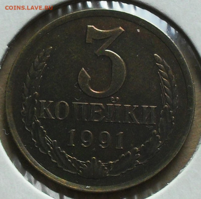 3 и 20 копеек 1991 Л примерная стоимость - SDC17294.JPG