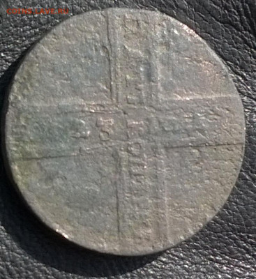 Пять копеек 1723 года. - 5 к 1723 -1