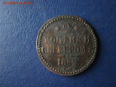 2 копейки 1842 ЕМ. До 20.02.2020г. - 023.JPG