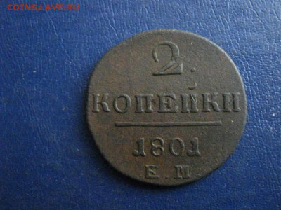 2 копейки 1801 ЕМ. До 20.02.2020г. - 018.JPG