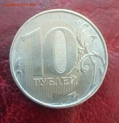 10 руб.2016 ммд.Брак покрытия?Оценка. - IMG_20200217_175358_550.JPG