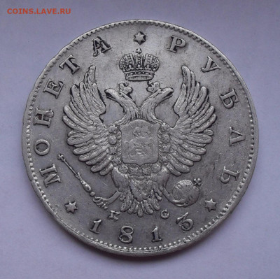 Рубль 1813 года ПС. До 20.02.2020 г. - SDC14006.JPG