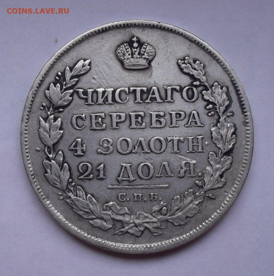Рубль 1813 года ПС. До 20.02.2020 г. - SDC14003.JPG