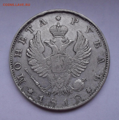 Рубль 1818 года ПС. До 20.02.2020 г. - SDC14012.JPG