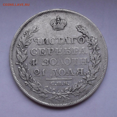 Рубль 1818 года ПС. До 20.02.2020 г. - SDC14009.JPG