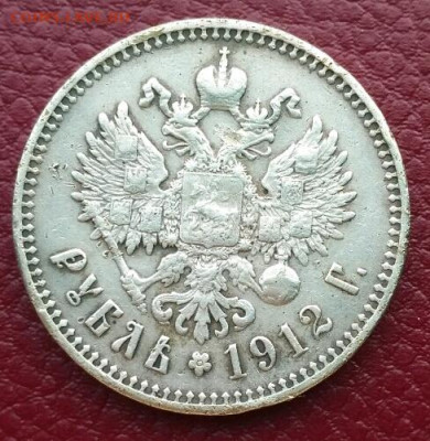 1 руб 1912 ЭБ - 1581944355482