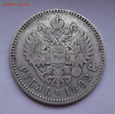Рубль 1892 года АГ. До 20.02.2020 г. - SDC13998.JPG