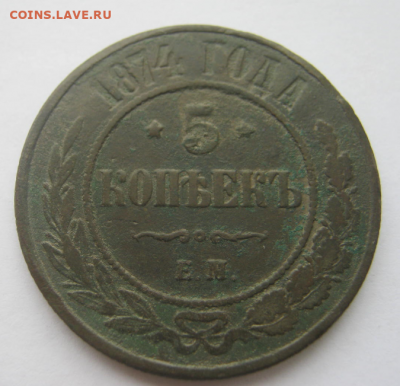 5 коп 1874 г + 1,2 коп + 1,2 коп до19.02.2020 г 22-00 мкс - пять3.PNG