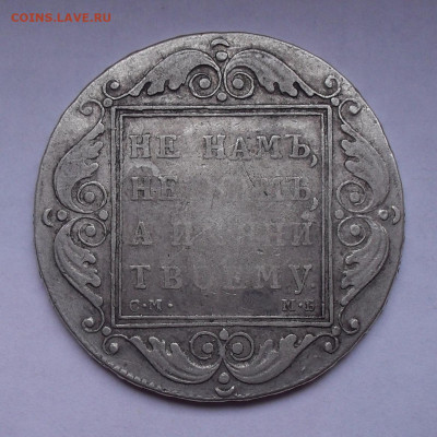 Рубль 1798 года СМ МБ. До 20.02.2020 г. - SDC14022.JPG