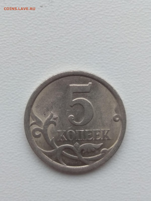 5 копеек 2008 сп, шт 5.21 - IMG_20200217_122336