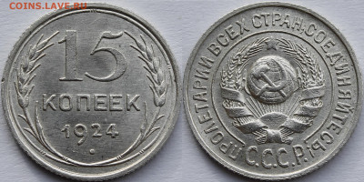 15 копеек 1924 UNC - _MG_8409.JPG
