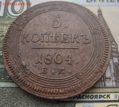 5 копеек 1804 ЕМ. - 1804