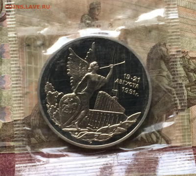 3 рубля 1992г. Путч. Пруф.Запайка до 23.02.20 - IMG_7375.JPG