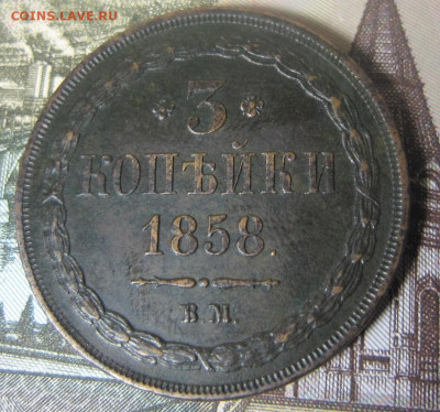 3 копейки 1858 ВМ. До 20.02. в 20.00 - 1858